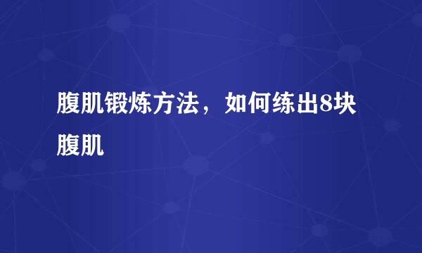 腹肌锻炼方法，如何练出8块腹肌