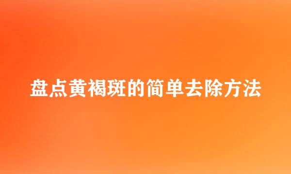 盘点黄褐斑的简单去除方法