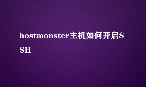 hostmonster主机如何开启SSH