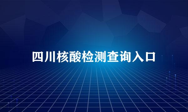 四川核酸检测查询入口