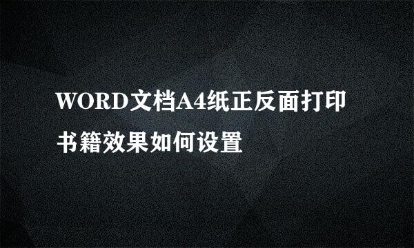 WORD文档A4纸正反面打印书籍效果如何设置