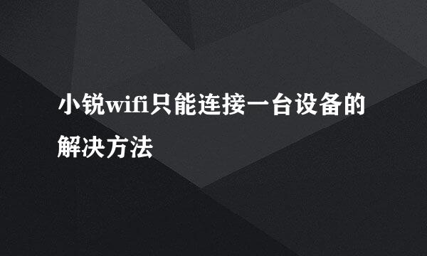 小锐wifi只能连接一台设备的解决方法