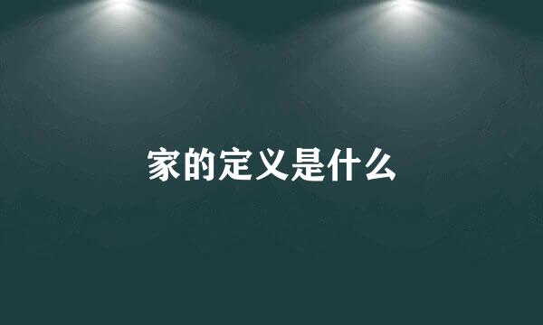 家的定义是什么