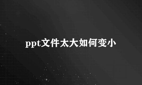 ppt文件太大如何变小