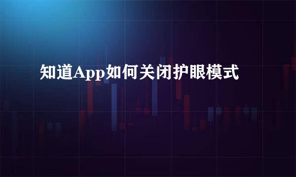 知道App如何关闭护眼模式