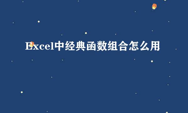 Excel中经典函数组合怎么用