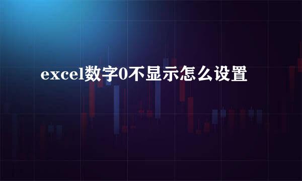 excel数字0不显示怎么设置
