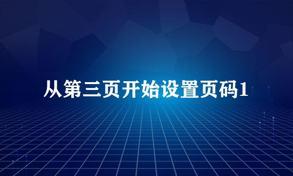 从第三页开始设置页码1