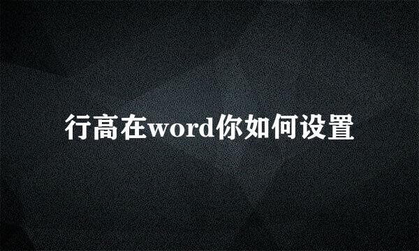 行高在word你如何设置