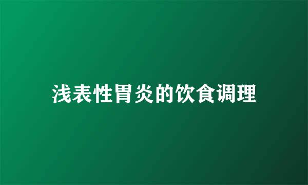 浅表性胃炎的饮食调理