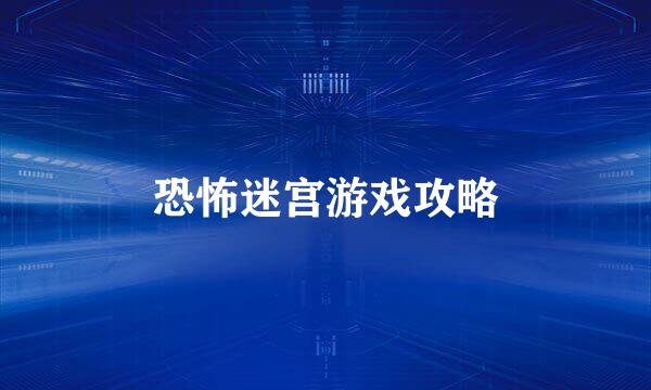 恐怖迷宫游戏攻略