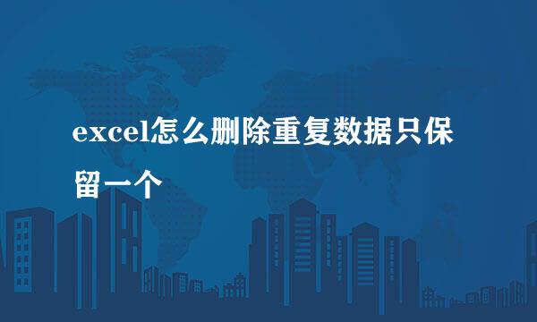 excel怎么删除重复数据只保留一个