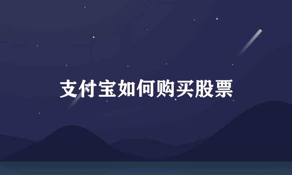 支付宝如何购买股票