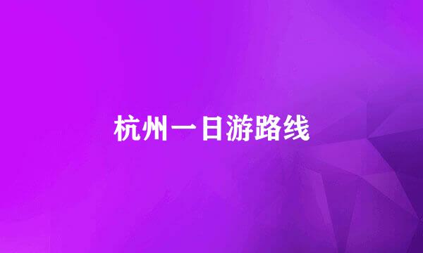 杭州一日游路线