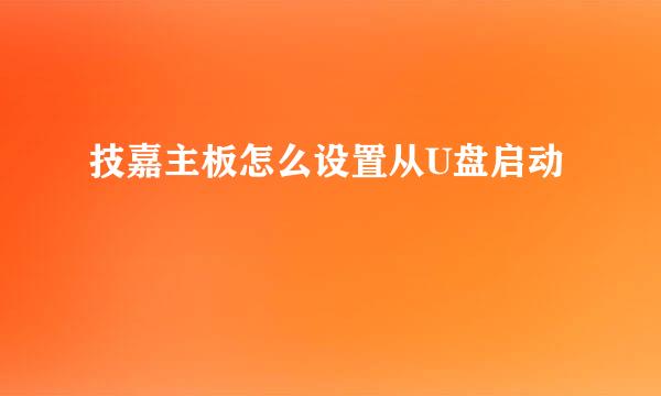 技嘉主板怎么设置从U盘启动
