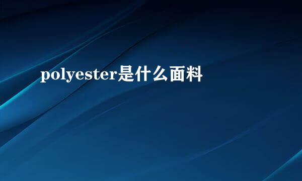 polyester是什么面料