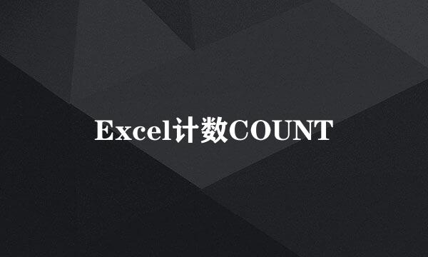 Excel计数COUNT
