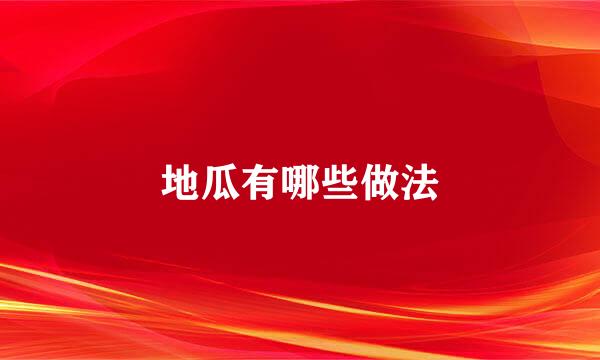 地瓜有哪些做法
