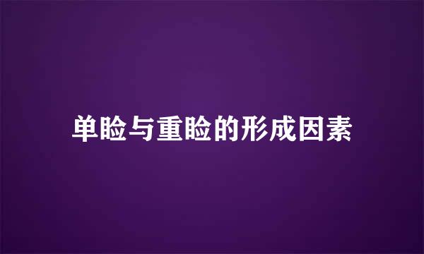 单睑与重睑的形成因素