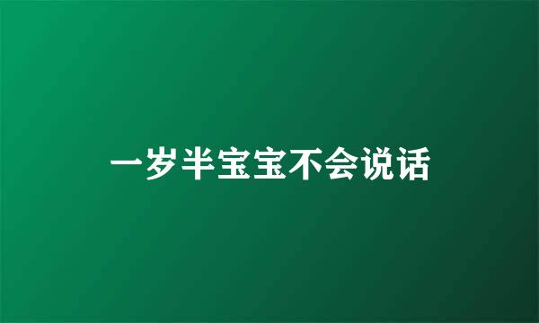 一岁半宝宝不会说话