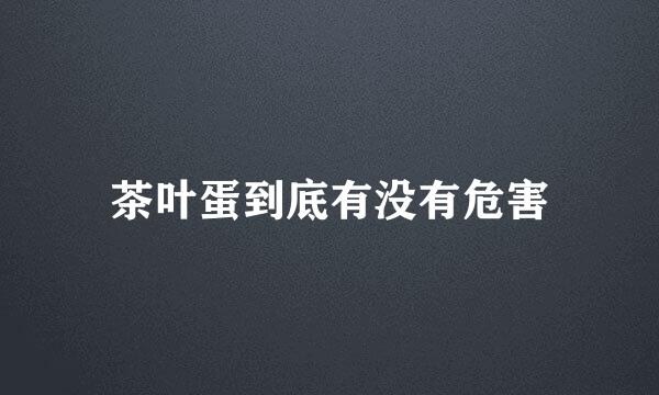 茶叶蛋到底有没有危害