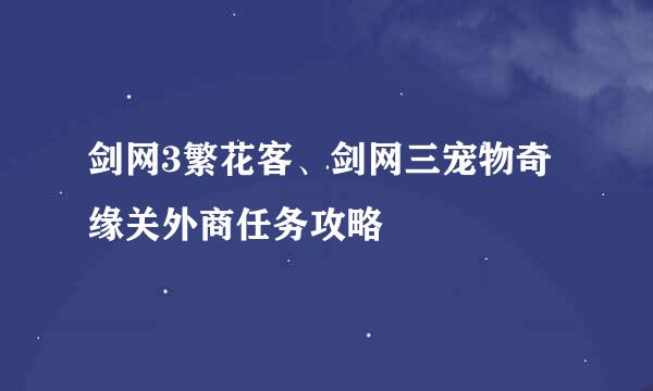 剑网3繁花客、剑网三宠物奇缘关外商任务攻略