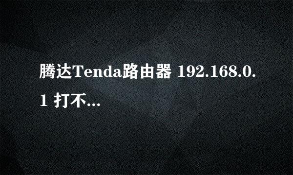 腾达Tenda路由器 192.168.0.1 打不开怎么办
