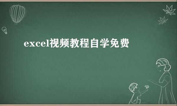 excel视频教程自学免费