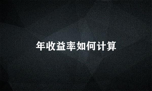 年收益率如何计算
