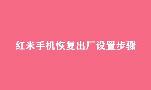 红米手机恢复出厂设置步骤