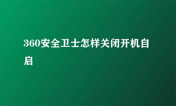 360安全卫士怎样关闭开机自启