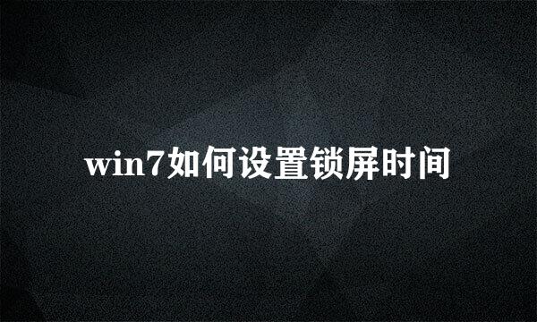 win7如何设置锁屏时间