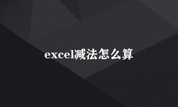 excel减法怎么算