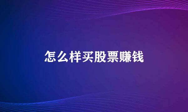 怎么样买股票赚钱