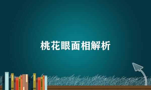 桃花眼面相解析
