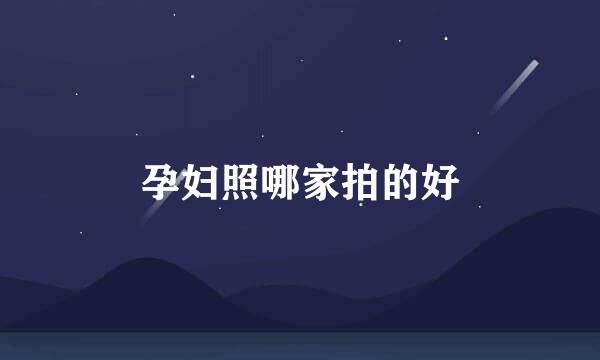 孕妇照哪家拍的好