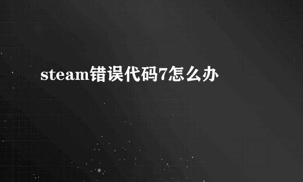 steam错误代码7怎么办