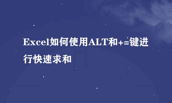Excel如何使用ALT和+=键进行快速求和