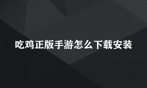 吃鸡正版手游怎么下载安装