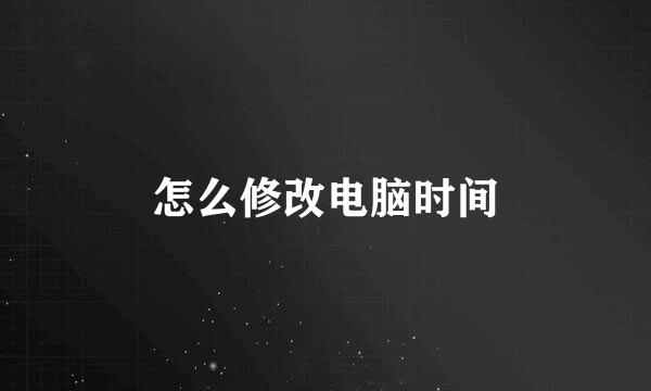 怎么修改电脑时间