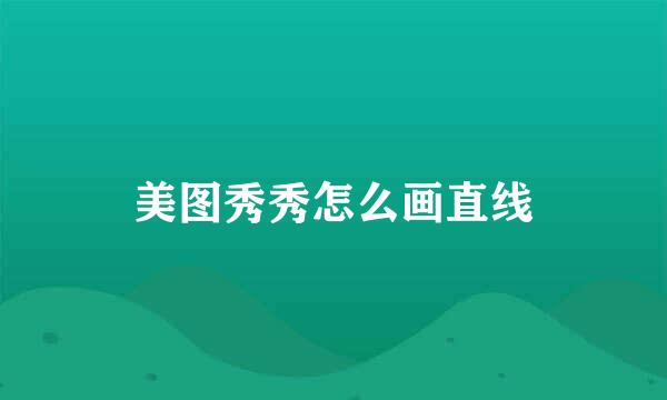 美图秀秀怎么画直线