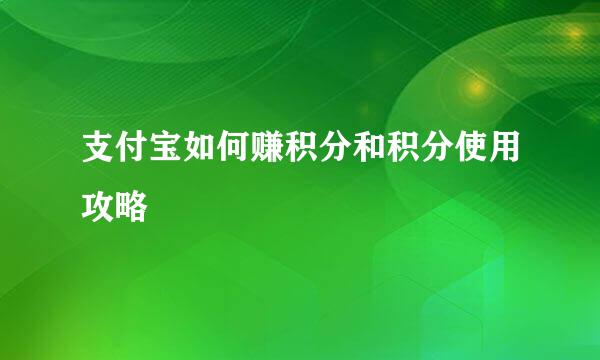 支付宝如何赚积分和积分使用攻略
