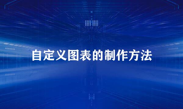 自定义图表的制作方法