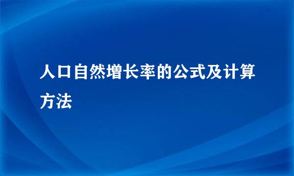 人口自然增长率的公式及计算方法