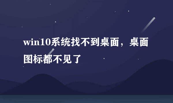 win10系统找不到桌面，桌面图标都不见了