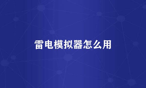 雷电模拟器怎么用