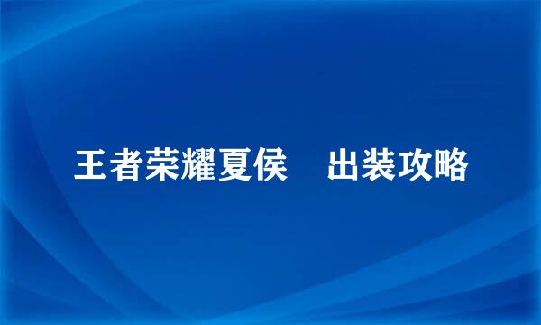 王者荣耀夏侯惇出装攻略