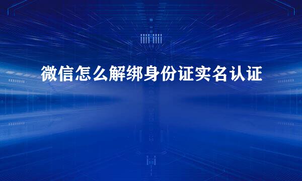 微信怎么解绑身份证实名认证