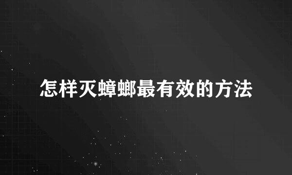 怎样灭蟑螂最有效的方法