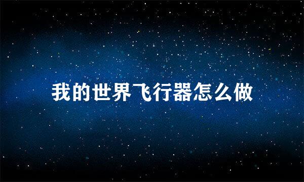 我的世界飞行器怎么做